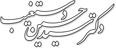 Dr. Seyed Hossein Dastgheib